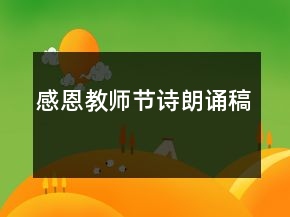 感恩教师节诗朗诵稿