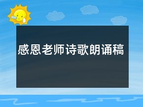 感恩老师诗歌朗诵稿