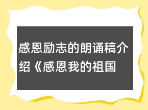 感恩励志的朗诵稿介绍《感恩我的祖国》