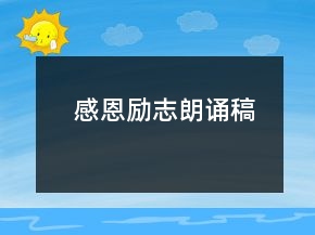 感恩励志朗诵稿