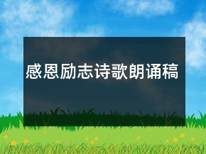 感恩励志诗歌朗诵稿
