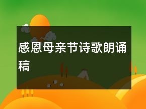 感恩母亲节诗歌朗诵稿