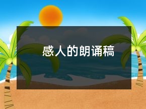 感人的朗诵稿