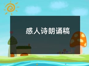 感人诗朗诵稿