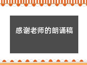感谢老师的朗诵稿