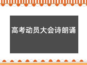 高考动员大会诗朗诵
