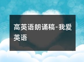 高英语朗诵稿-我爱英语
