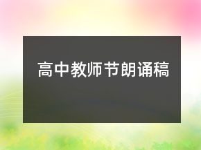 高中教师节朗诵稿