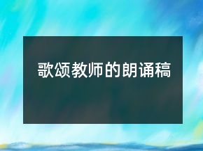 歌颂教师的朗诵稿