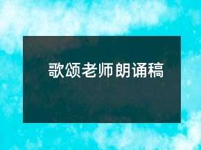 歌颂老师朗诵稿
