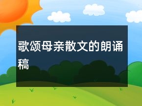 歌颂母亲散文的朗诵稿