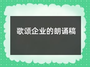 歌颂企业的朗诵稿