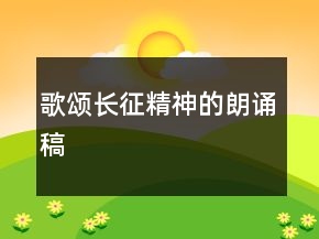 歌颂长征精神的朗诵稿