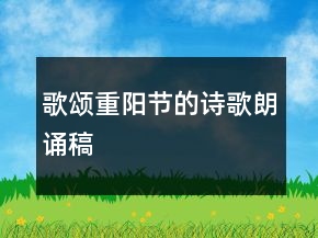 歌颂重阳节的诗歌朗诵稿