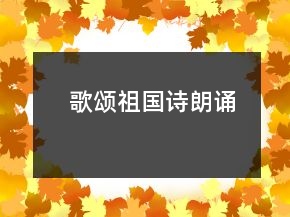 歌颂祖国诗朗诵