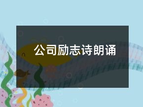 公司励志诗朗诵