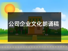公司企业文化朗诵稿