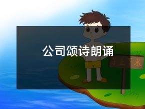 公司颂诗朗诵