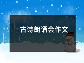 古诗朗诵会作文