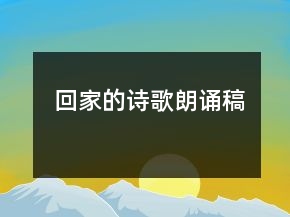 回家的诗歌朗诵稿