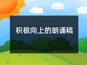 积极向上的朗诵稿