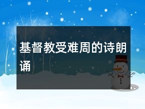基督教受难周的诗朗诵