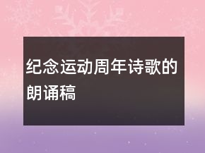 纪念“”运动周年诗歌的朗诵稿