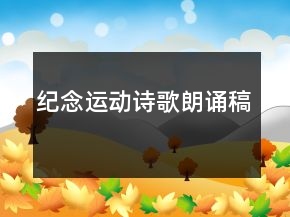 纪念运动诗歌朗诵稿