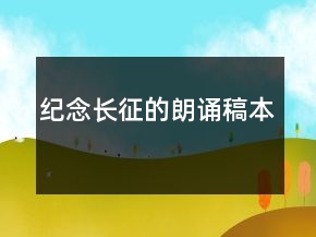 纪念长征的朗诵稿本