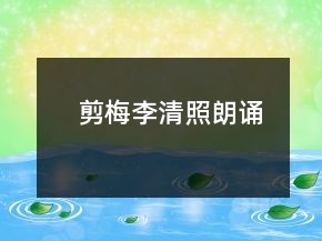 剪梅李清照朗诵