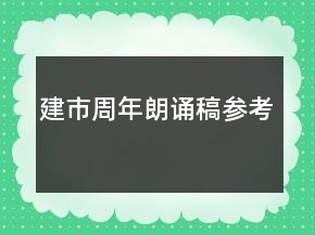 建市周年朗诵稿参考
