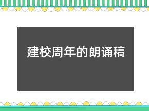 建校周年的朗诵稿