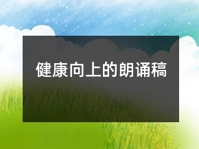 健康向上的朗诵稿