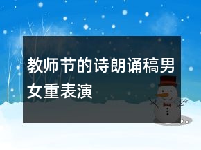 教师节的诗朗诵稿男女重表演