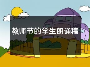 教师节的学生朗诵稿