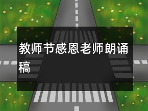 教师节感恩老师朗诵稿
