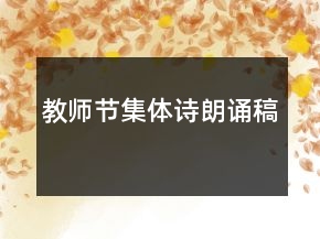 教师节集体诗朗诵稿