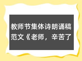 教师节集体诗朗诵稿范文《老师，辛苦了》