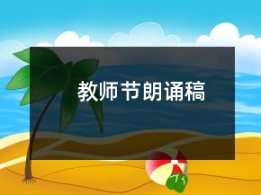 教师节朗诵稿