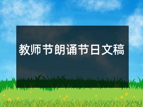 教师节朗诵节日文稿