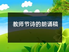 教师节诗的朗诵稿