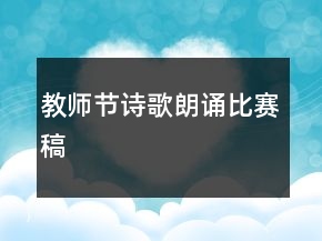 教师节诗歌朗诵比赛稿