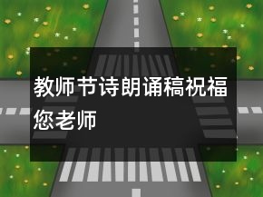 教师节诗朗诵稿祝福您老师
