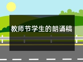 教师节学生的朗诵稿