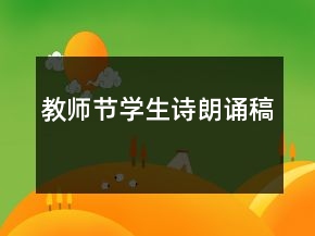 教师节学生诗朗诵稿