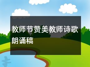教师节赞美教师诗歌朗诵稿