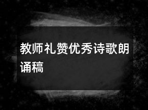 教师礼赞优秀诗歌朗诵稿