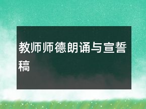 教师师德朗诵与宣誓稿