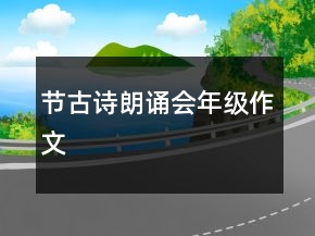 节古诗朗诵会年级作文