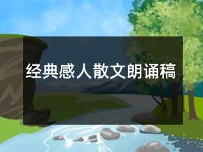 经典感人散文朗诵稿